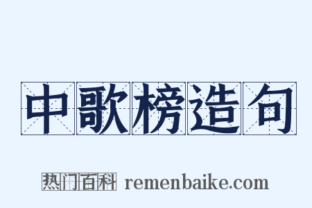 中歌榜造句是什么意思的图片